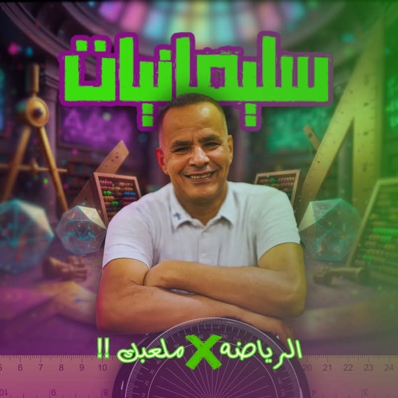 كورس الرياضة البحتة | الصف الثاني الثانوي