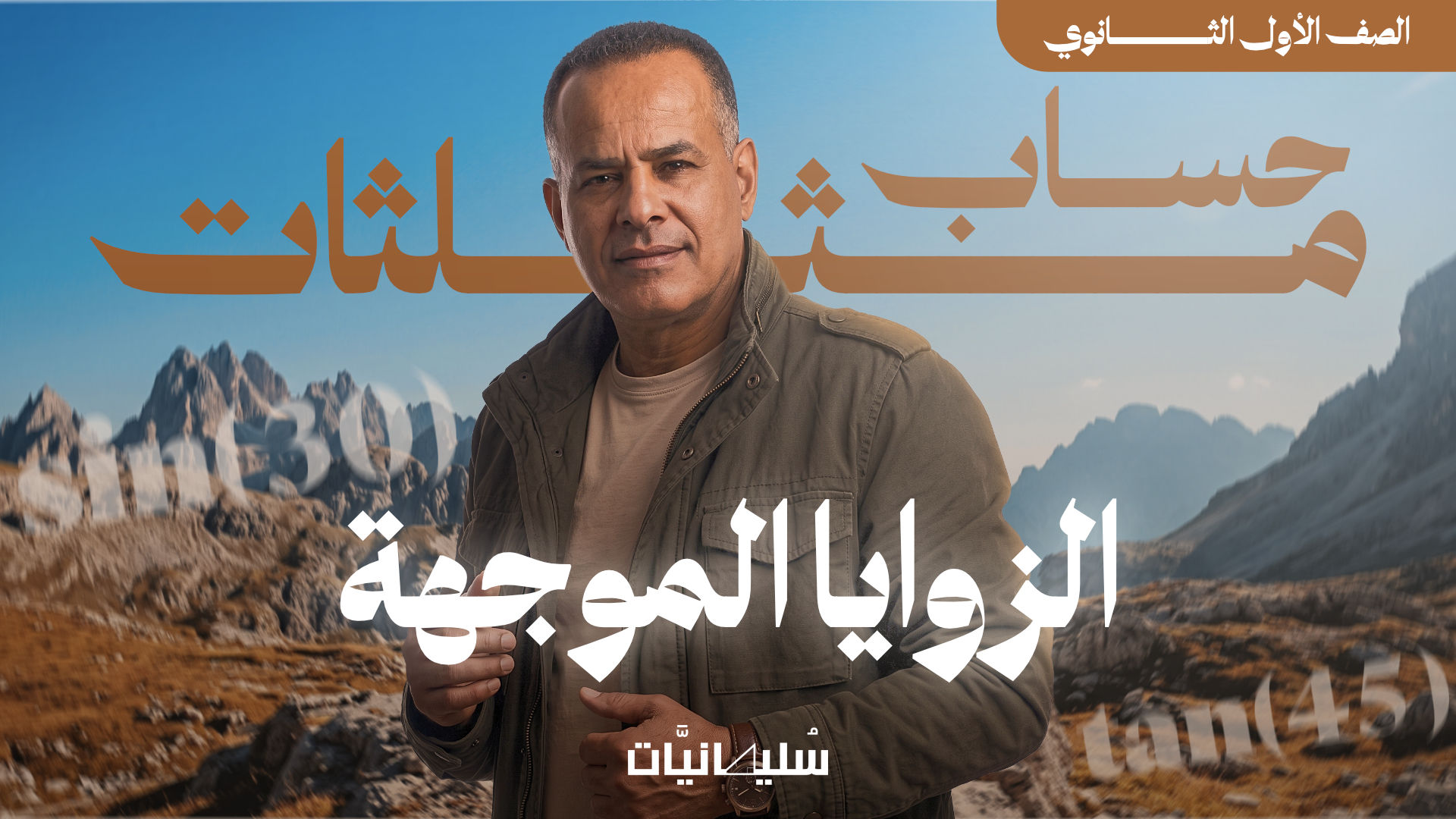 كورس الصف الأول الثانوى