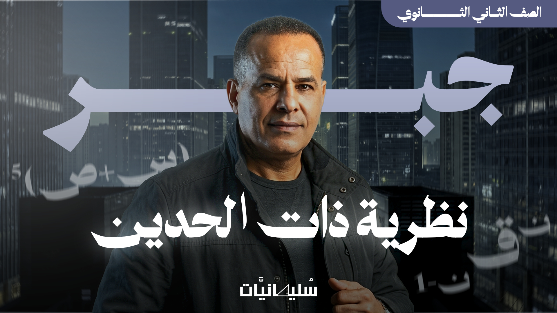 كورس الصف الثاني الثانوى